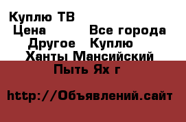 Куплю ТВ Philips 24pht5210 › Цена ­ 500 - Все города Другое » Куплю   . Ханты-Мансийский,Пыть-Ях г.